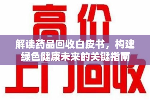 宿迁解读药品回收白皮书，构建绿色健康未来的关键指南