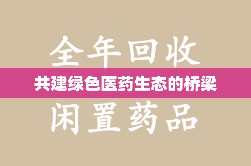 宿迁共建绿色医药生态的桥梁