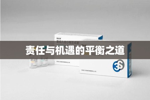 宿迁责任与机遇的平衡之道