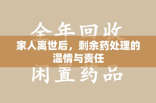 宿迁家人离世后，剩余药处理的温情与责任