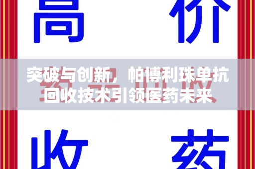 宿迁突破与创新，帕博利珠单抗回收技术引领医药未来