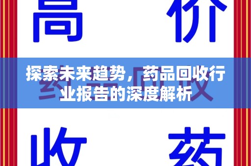 宿迁探索未来趋势，药品回收行业报告的深度解析