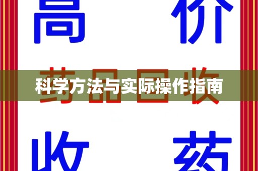 宿迁科学方法与实际操作指南