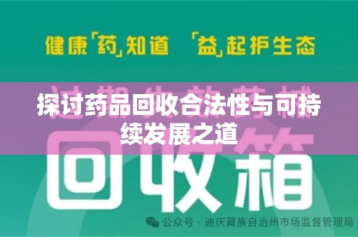 宿迁探讨药品回收合法性与可持续发展之道