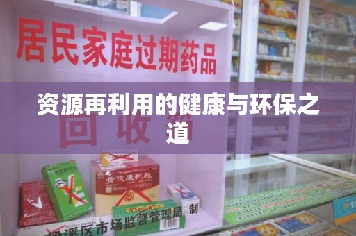 宿迁资源再利用的健康与环保之道
