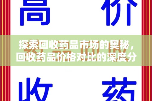 宿迁探索回收药品市场的奥秘，回收药品价格对比的深度分析