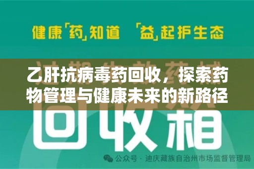 宿迁乙肝抗病毒药回收，探索药物管理与健康未来的新路径
