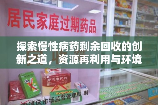 宿迁探索慢性病药剩余回收的创新之道，资源再利用与环境友好型社会建设