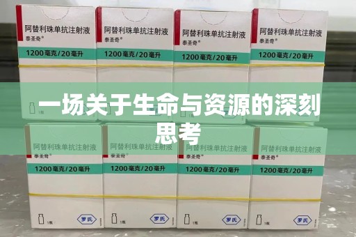 宿迁一场关于生命与资源的深刻思考
