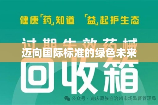 宿迁迈向国际标准的绿色未来