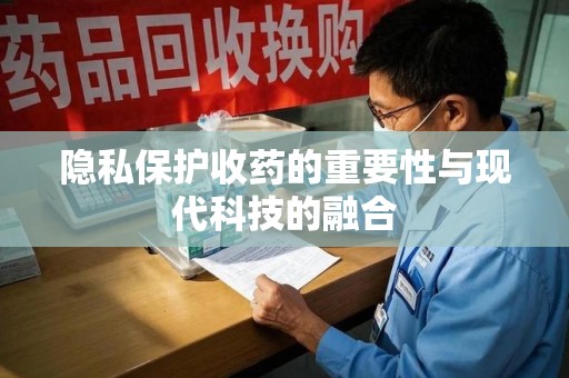 宿迁隐私保护收药的重要性与现代科技的融合