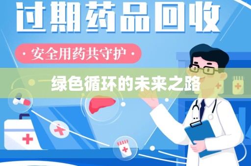 宿迁绿色循环的未来之路