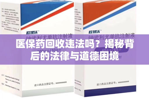 宿迁医保药回收违法吗？揭秘背后的法律与道德困境