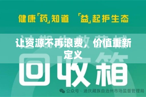 宿迁让资源不再浪费，价值重新定义