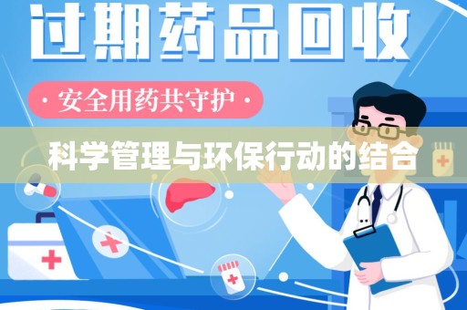 宿迁科学管理与环保行动的结合