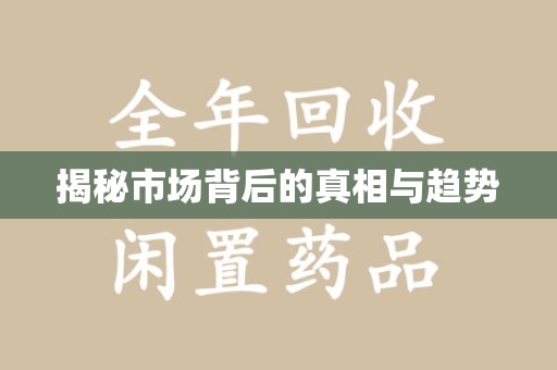 宿迁揭秘市场背后的真相与趋势