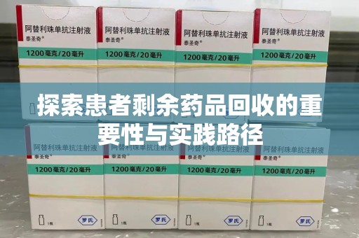 宿迁探索患者剩余药品回收的重要性与实践路径
