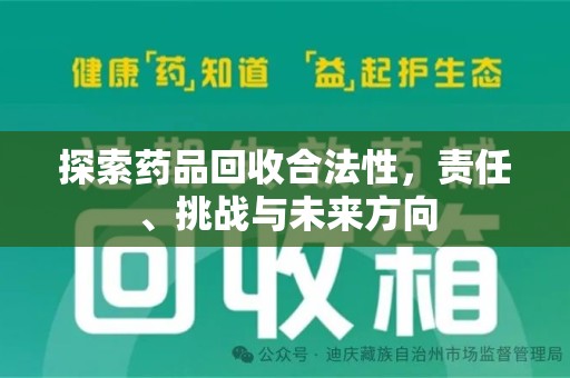宿迁探索药品回收合法性，责任、挑战与未来方向