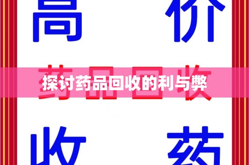 宿迁探讨药品回收的利与弊