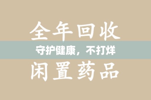 宿迁守护健康，不打烊