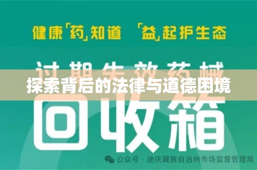 宿迁探索背后的法律与道德困境
