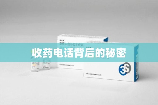 宿迁收药电话背后的秘密