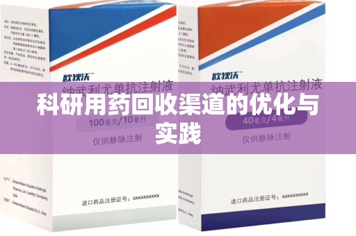 宿迁科研用药回收渠道的优化与实践