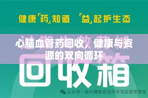 宿迁心脑血管药回收，健康与资源的双向循环