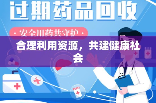 宿迁合理利用资源，共建健康社会