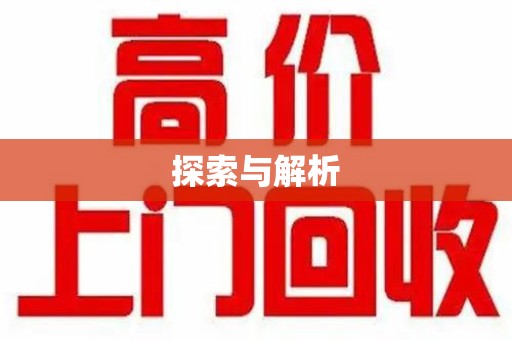 宿迁探索与解析