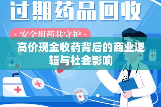 宿迁高价现金收药背后的商业逻辑与社会影响