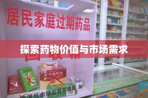 宿迁探索药物价值与市场需求