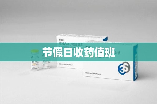 宿迁节假日收药值班