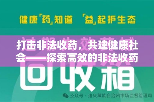 宿迁打击非法收药，共建健康社会——探索高效的非法收药举报渠道