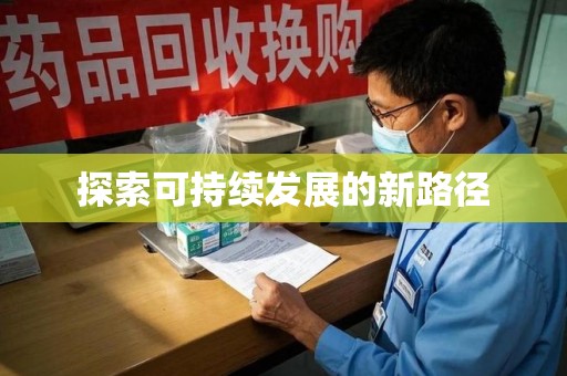 宿迁探索可持续发展的新路径