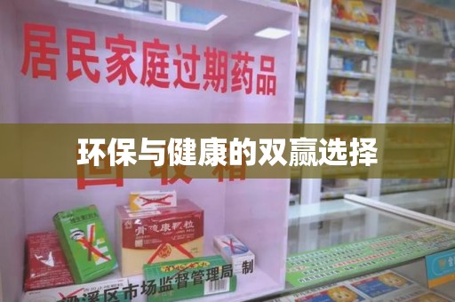 宿迁环保与健康的双赢选择