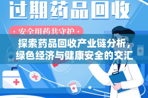 宿迁探索药品回收产业链分析，绿色经济与健康安全的交汇点