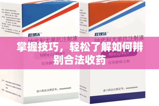 宿迁掌握技巧，轻松了解如何辨别合法收药