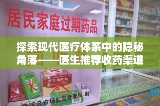 宿迁探索现代医疗体系中的隐秘角落——医生推荐收药渠道的利与弊