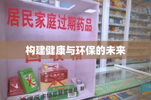 宿迁构建健康与环保的未来