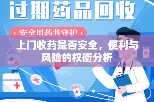 宿迁上门收药是否安全，便利与风险的权衡分析