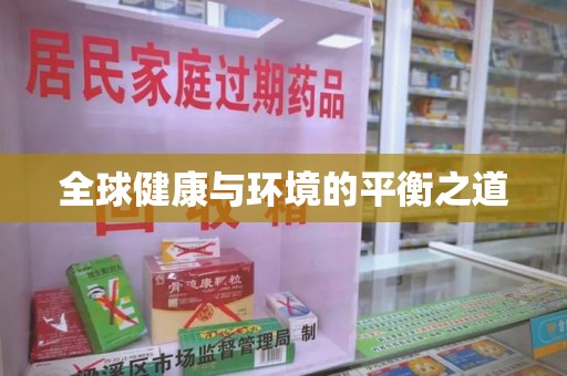 宿迁全球健康与环境的平衡之道