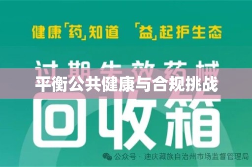 宿迁平衡公共健康与合规挑战