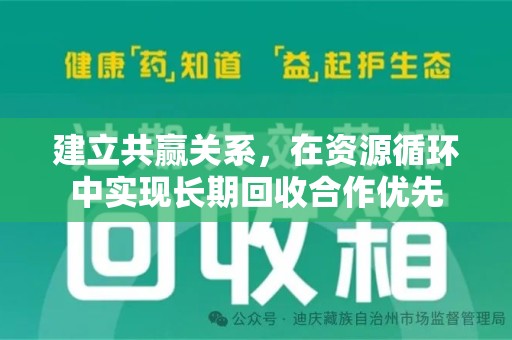 宿迁建立共赢关系，在资源循环中实现长期回收合作优先