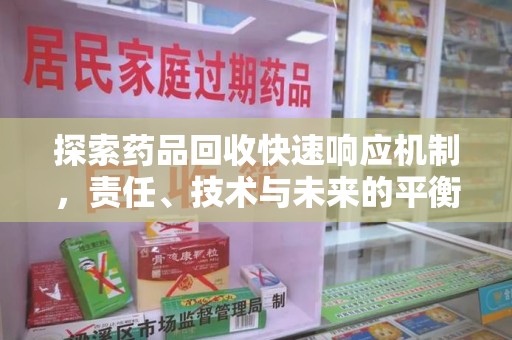 宿迁探索药品回收快速响应机制，责任、技术与未来的平衡点