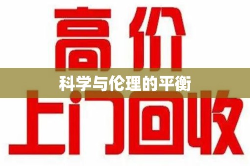宿迁科学与伦理的平衡