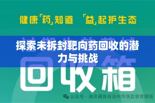 宿迁探索未拆封靶向药回收的潜力与挑战