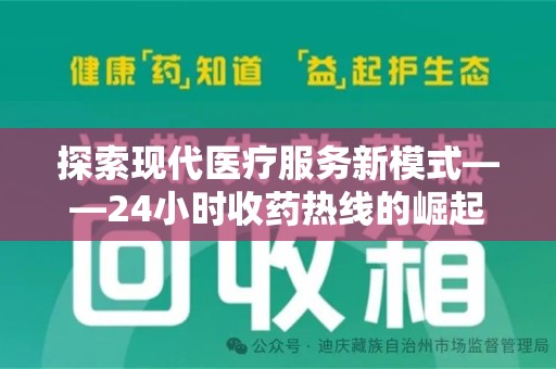 宿迁探索现代医疗服务新模式——24小时收药热线的崛起与意义