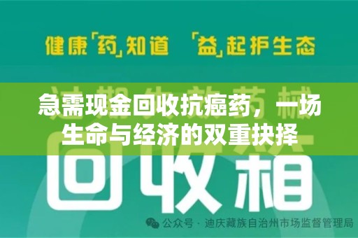 宿迁急需现金回收抗癌药，一场生命与经济的双重抉择