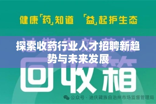 宿迁探索收药行业人才招聘新趋势与未来发展